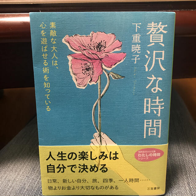 pちゃん専用　贅沢な時間 素敵な大人は、心を遊ばせる術を知っている エンタメ/ホビーの本(文学/小説)の商品写真