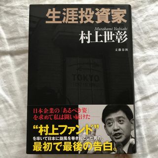 ブンゲイシュンジュウ(文藝春秋)の生涯投資家(ビジネス/経済)