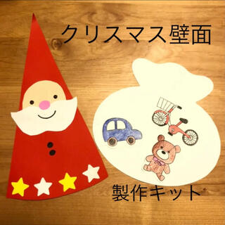 クリスマス製作✳︎製作キット　サンタさん　１２月　壁面　保育　クリスマ(その他)