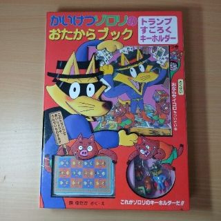 ショウガクカン(小学館)のかいけつゾロリおたからブック(トランプ/UNO)