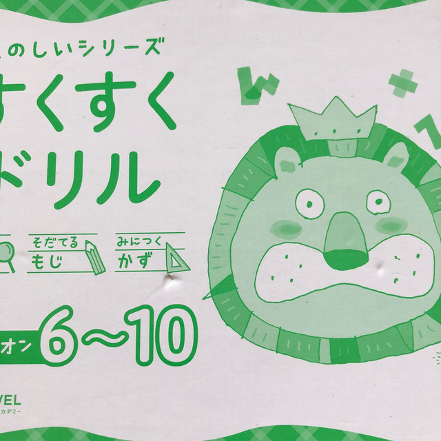 すくすくドリル ライオン1-5、6-10セット エンタメ/ホビー 語学/参考書 すくすくドリル ライオン1-5、6-10セット エンタメ/ホビー 語学/参考書