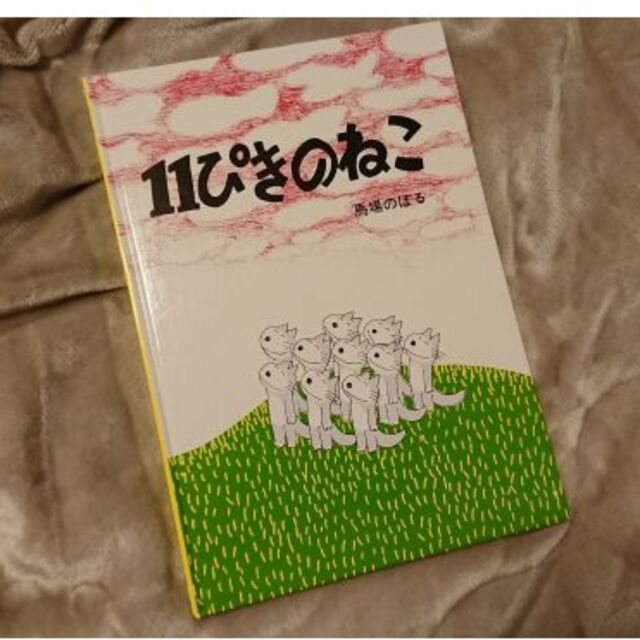 【児童書】１１ぴきのねこ エンタメ/ホビーの本(絵本/児童書)の商品写真