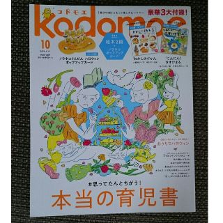 ハクセンシャ(白泉社)のkodomoe (コドモエ) 2020年 10月号 本当の育児書(結婚/出産/子育て)