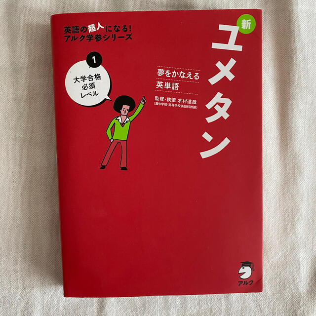 新ユメタン 夢をかなえる英単語 １ エンタメ/ホビーの本(語学/参考書)の商品写真