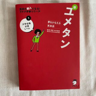 新ユメタン 夢をかなえる英単語 １(語学/参考書)