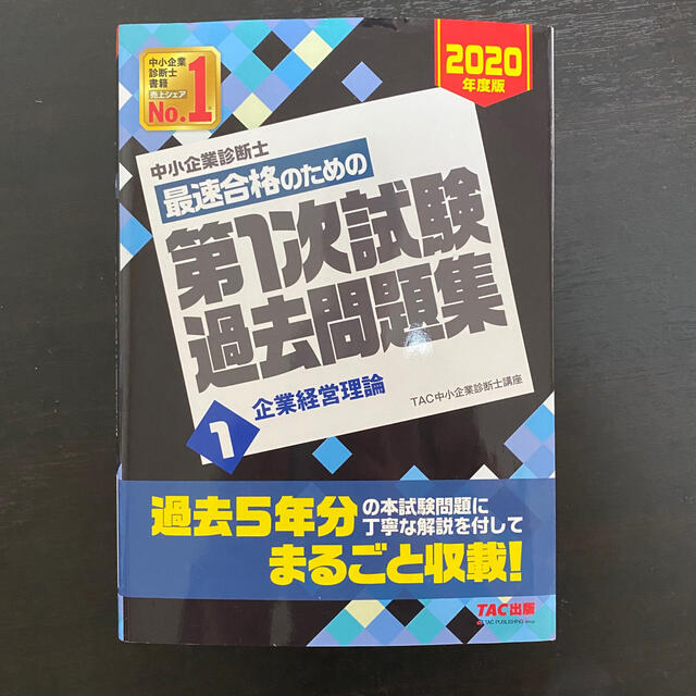 TAC出版(タックシュッパン)の中小企業診断士最速合格のための第１次試験過去問題集 １　２０２０年度版 エンタメ/ホビーの本(資格/検定)の商品写真