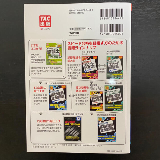 TAC出版(タックシュッパン)の中小企業診断士最速合格のための第１次試験過去問題集 １　２０２０年度版 エンタメ/ホビーの本(資格/検定)の商品写真