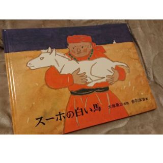 【児童書】スーホの白い馬(絵本/児童書)