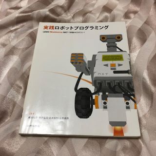 実践ロボットプログラミング Ｌｅｇｏ　Ｍｉｎｄｓｔｏｒｍｓ　ＮＸＴで目指せロボ(科学/技術)