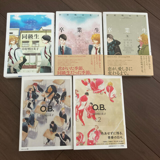 中村明日美子　同級生　卒業生　OB シリーズ　5冊セット　 エンタメ/ホビーの漫画(ボーイズラブ(BL))の商品写真