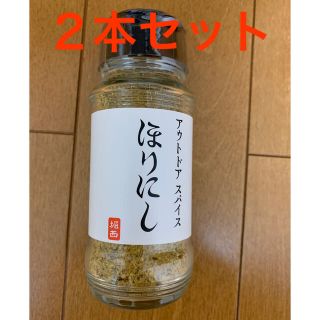 summer様専用　アウトドアスパイス　ほりにし　2本セット(調味料)