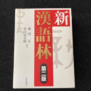 新漢語林 第２版(語学/参考書)