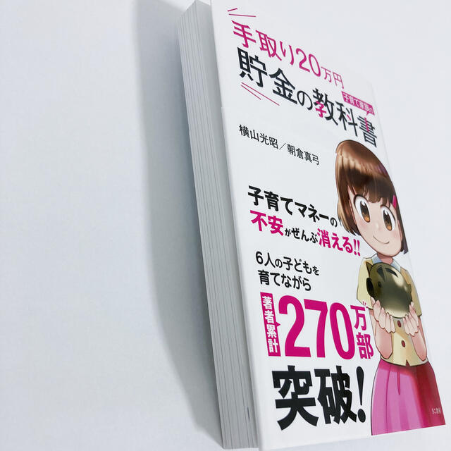 手取り２０万円子育て家族の貯金の教科書 エンタメ/ホビーの本(住まい/暮らし/子育て)の商品写真