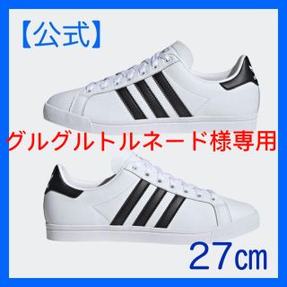 アディダス(adidas)の【公式】adidas アディダススニーカー コーストスター 白ホワイト ブラック(スニーカー)