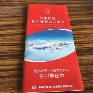 ジャル(ニホンコウクウ)(JAL(日本航空))の無料同梱可　日本航空　割引券　海外ツアー　国内ツアー　JAL(その他)