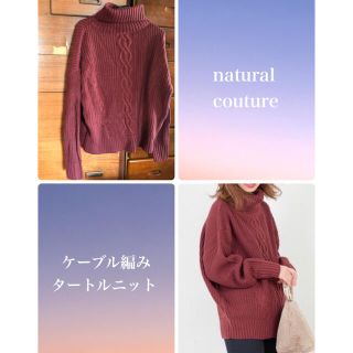 ナチュラルクチュール(natural couture)のケーブルタートルニット(ニット/セーター)