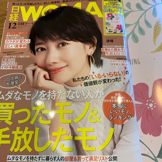 日経BP(ニッケイビーピー)の日経 WOMAN (ウーマン) 2020年 12月号 エンタメ/ホビーの雑誌(その他)の商品写真