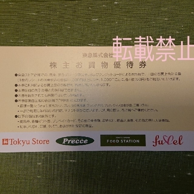 40枚 東急ストア 50円割引券 2000円分 株主優待券 ⑨ チケットの優待券/割引券(ショッピング)の商品写真