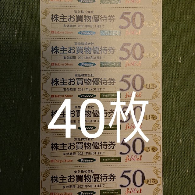 40枚 東急ストア 50円割引券 2000円分 株主優待券 ⑨ チケットの優待券/割引券(ショッピング)の商品写真