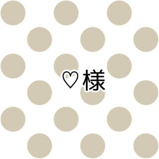 ♡様(オーダーメイド)