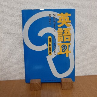 アスキーメディアワークス(アスキー・メディアワークス)の英語耳 発音ができるとリスニングができる 改訂・新ＣＤ版(語学/参考書)