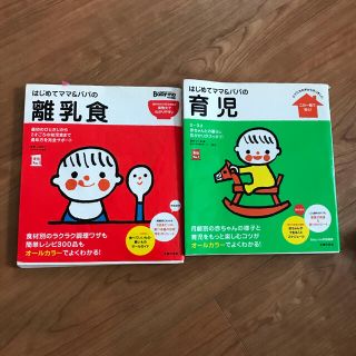 はじめてママ＆パパの離乳食　育児(結婚/出産/子育て)