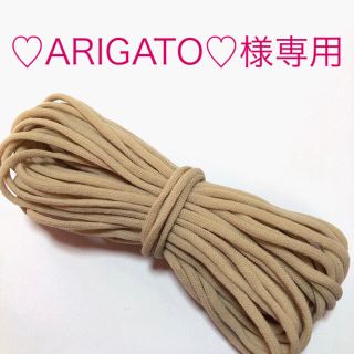 ♡ARIGATO様専用 ベージュ20m(生地/糸)