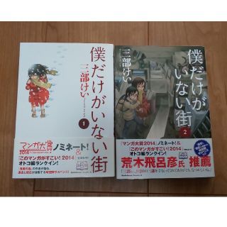 カドカワショテン(角川書店)の【新世界様専用】僕だけがいない街 １巻２巻(青年漫画)