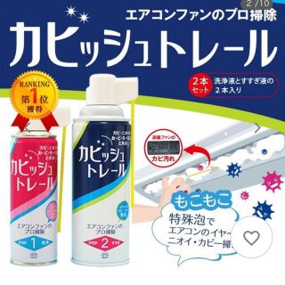 【toy's shop様専用】エアコン掃除カビッシュトレール&ファンファンセット(日用品/生活雑貨)