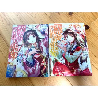 聖女の魔力は万能です １巻、２巻(少女漫画)