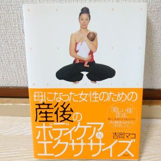 コウダンシャ(講談社)の母になった女性のための産後のボディケア&エクササイズ(結婚/出産/子育て)