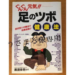 ぐんぐん元気！！足のツボ健康法 症状別ツボ療法で効果抜群！(健康/医学)