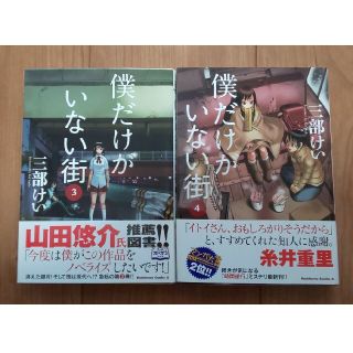 カドカワショテン(角川書店)の僕だけがいない街 ３巻４巻(青年漫画)