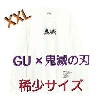 ジーユー(GU)の[新品タグ付き！]GU 鬼滅の刃 スウェットXXL オンライン限定サイズ！(その他)