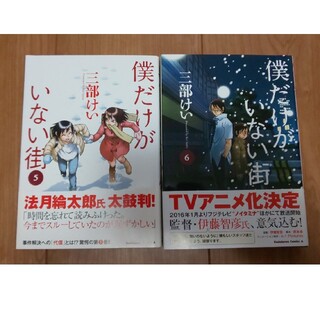 カドカワショテン(角川書店)の【新世界様専用】僕だけがいない街 ５巻６巻(青年漫画)