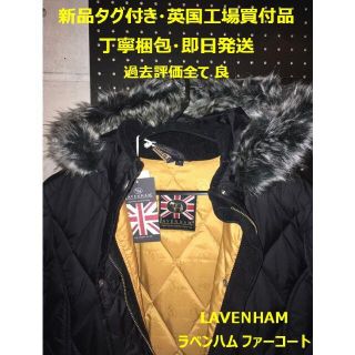 ラベンハム(LAVENHAM)の【未使用・タグ付き】LAVENHAM ラベンハム ファーコート 英国工場買付品(ロングコート)