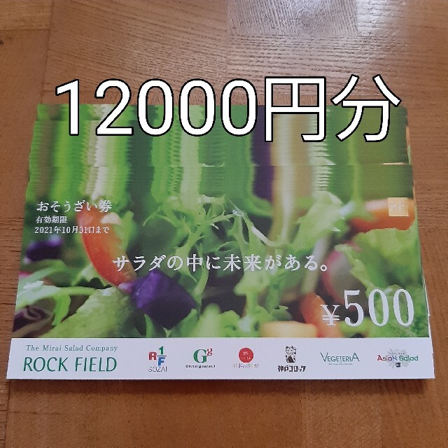 ロックフィールド 株主優待券 12000円分 日替わり www