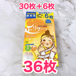 【新品未使用】足リラシート 1箱36枚（増量版）グレープフルーツ　天然樹液シート(フットケア)