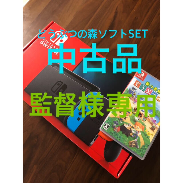 Nintendo Switch 本体 美 どう森ソフト美 SET