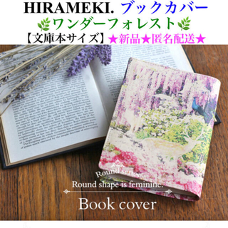 新品 HIRAMEKI. ブックカバー ラウンド🌿ワンダーフォレスト🌿日本製(ブックカバー)