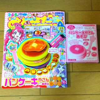 コウダンシャ(講談社)のおともだち 2020年 10月号☆付録パンケーキやさんあそび(絵本/児童書)