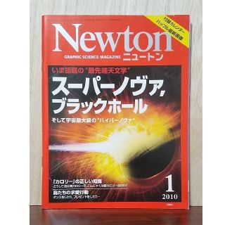 Newton 2010.1号(専門誌)