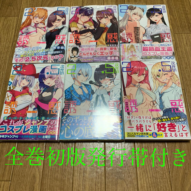 2.5次元の誘惑 全巻初版 未読品の通販 by terutoroshi's shop｜ラクマ