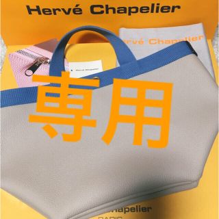 エルベシャプリエ(Herve Chapelier)の[0324様専用]マスティック×ミョゾティス　エルベシャプリエ (トートバッグ)