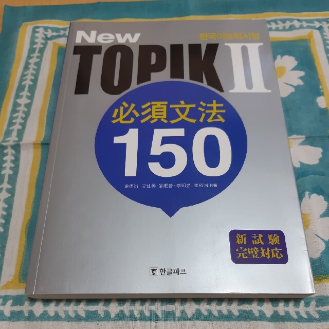 Topik Ⅱ 必須文法150 エンタメ/ホビーの本(資格/検定)の商品写真