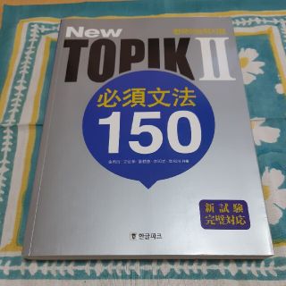 Topik Ⅱ 必須文法150(資格/検定)