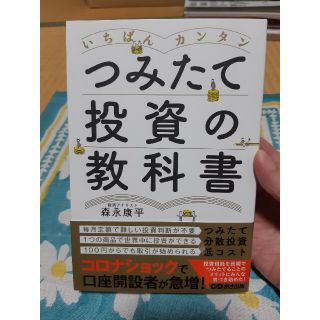 いちばんカンタンつみたて投資の教科書(ビジネス/経済)