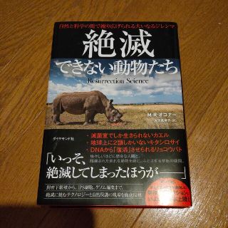 絶滅できない動物たち 自然と科学の間で繰り広げられる大いなるジレンマ(科学/技術)