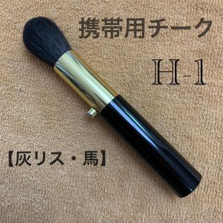 竹宝堂　H-1　携帯用チークブラシ(チーク/フェイスブラシ)