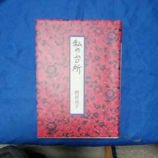 私の台所　沢村貞子(文学/小説)